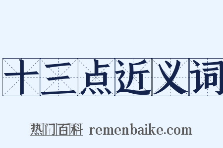 十三点近义词是什么意思的图片